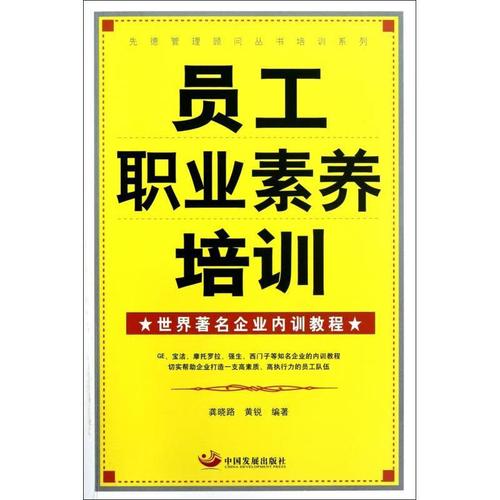 世界企业内训教程社会科学企业管理职工培训教材