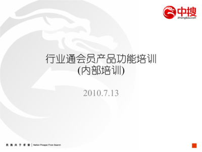 行业通会员产品功能培训07.13.ppt