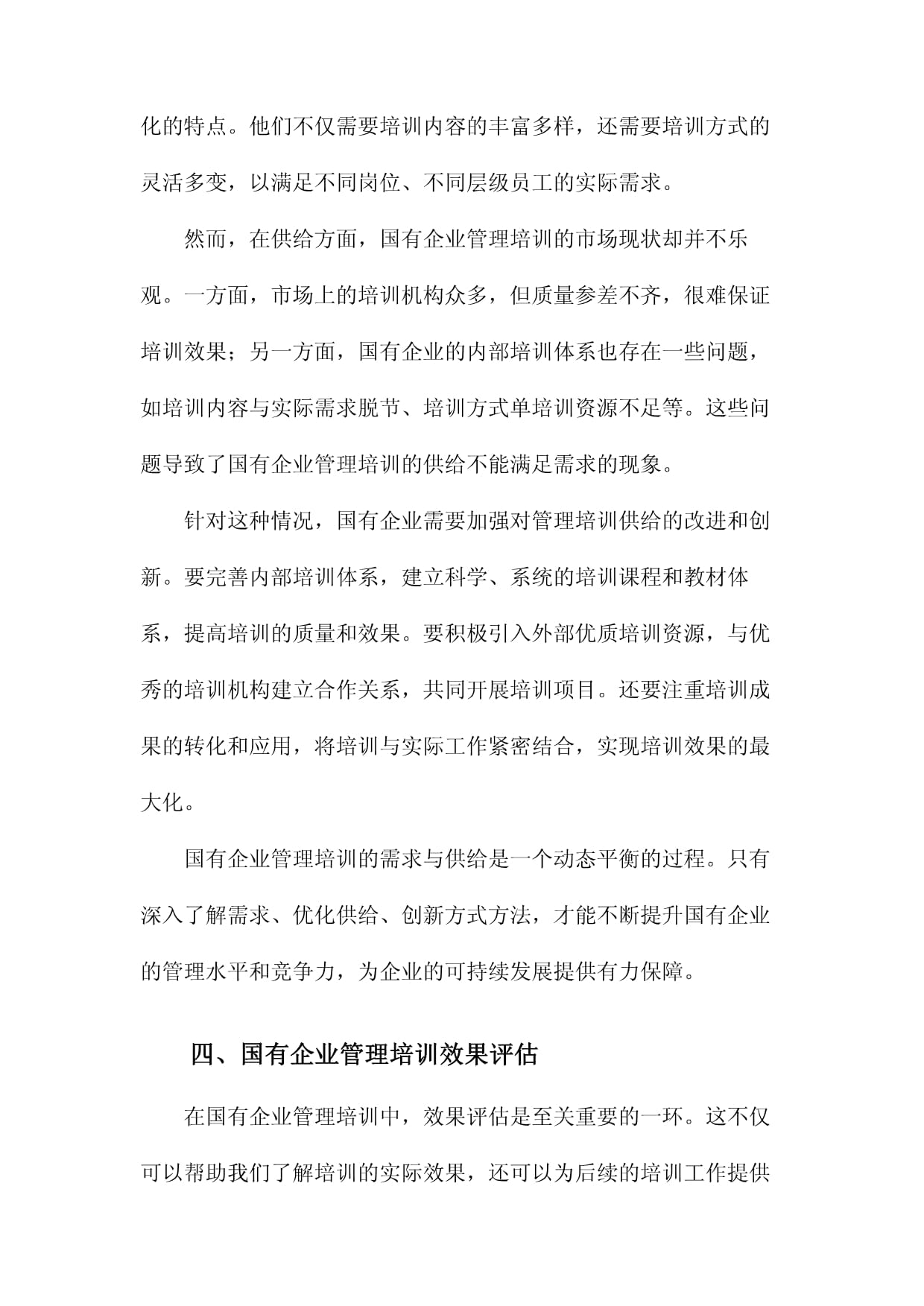 国有企业管理培训现状研究与优化路径——以企业管理培训为核心