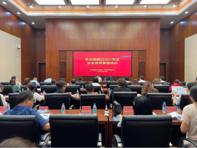 2021年苏州高新区企业信用管理培训会顺利召开 — 助力企业高质量发展