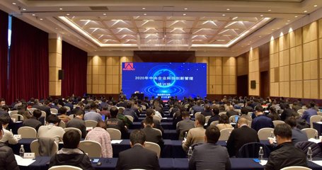 科技创新赋能央企高质量发展——2020年中央企业科技创新管理培训班综述