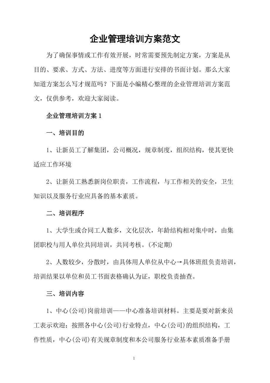 企业管理培训方案范文